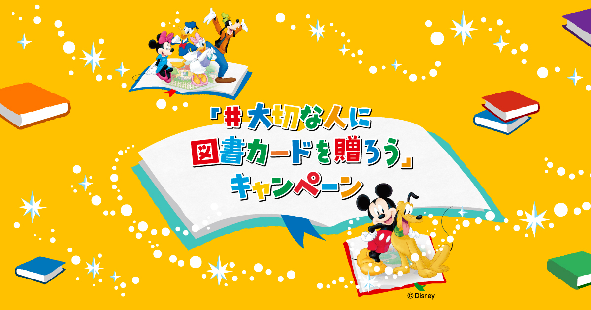 大切な人に図書カードを贈ろう」キャンペーン｜図書カードNEXT