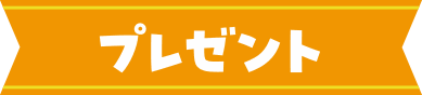 プレゼント