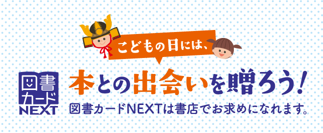 こどもの日に 図書カードnext