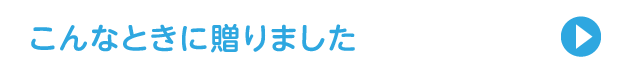 こんなときに贈りました