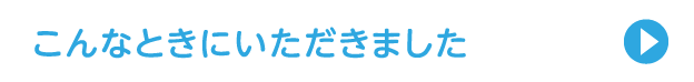 こんなときにいただきました