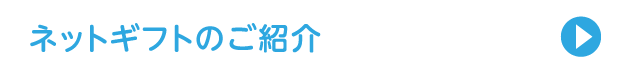 ネットギフトのご紹介