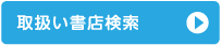 取扱書店検索