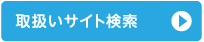 取扱いサイト検索
