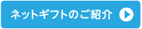 ネットギフトのご紹介