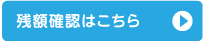 残高確認はこちら