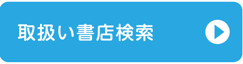 取扱書店検索