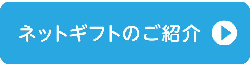 ネットギフトのご紹介
