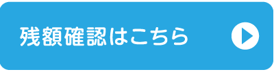 残高確認はこちら